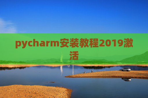 pycharm安装教程2019激活 pycharm安装教程2019激活